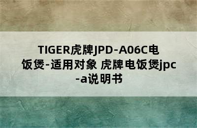 TIGER虎牌JPD-A06C电饭煲-适用对象 虎牌电饭煲jpc-a说明书